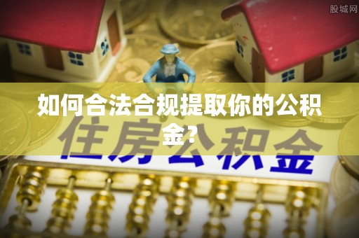 洛宁如何合法合规提取你的公积金？