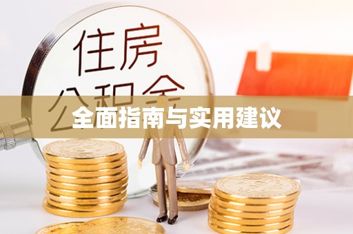 洛宁全面指南与实用建议