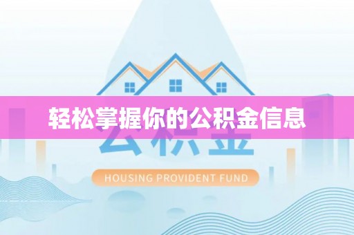 洛宁轻松掌握你的公积金信息