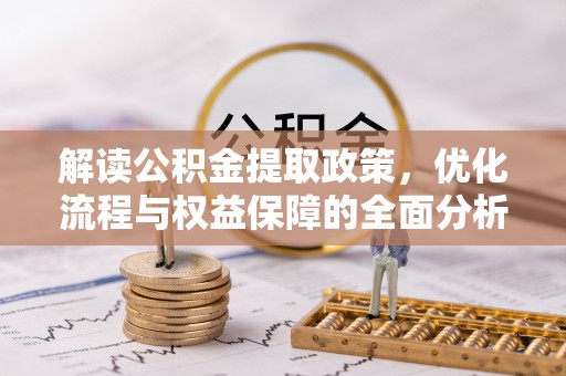 洛宁解读公积金提取政策，优化流程与权益保障的全面分析