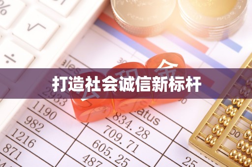 洛宁打造社会诚信新标杆