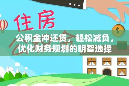 洛宁公积金冲还贷，轻松减负，优化财务规划的明智选择