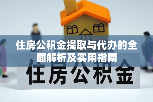 洛宁住房公积金提取与代办的全面解析及实用指南