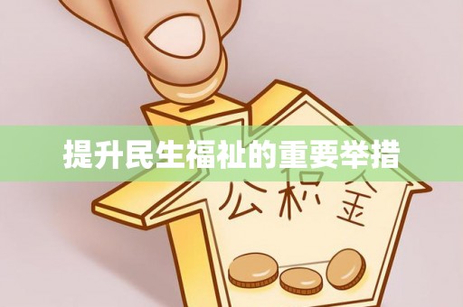 洛宁提升民生福祉的重要举措