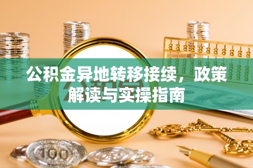 洛宁公积金异地转移接续，政策解读与实操指南